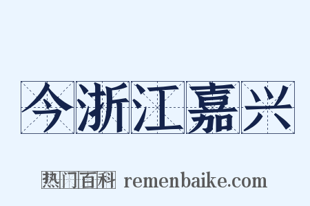 今浙江嘉兴是什么意思的图片